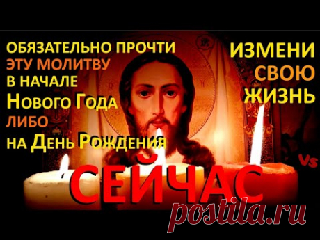 Короткая но сильная защитная молитва на весь год. Молитва на Новый год.