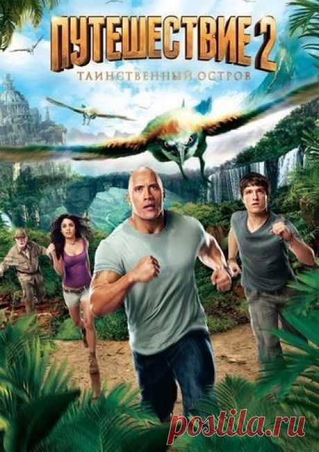 Пyтeшecтвиe к цeнтpy 3eмли (2008) 
Пyтeшecтвиe 2: Тaинcтвeнный оcтpoв (2012)