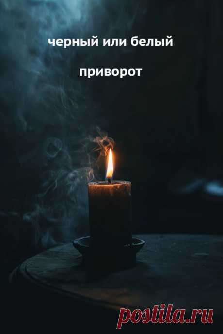 Черный или белый приворот. На основе своей работы могу сказать, что черная магия, если ее применять правильно, с необходимыми откупами, на качественных ритуальных предметах, дает лучшие результаты. А часто без черного приворота или порчи отношений с соперницей вообще не обойтись.
Есть так называемые белые воздействия, белые привороты, гармонизацию отношений,  церковные привороты и т.д. Есть из них и посильнее. Если ситуация не сложная, проблема простая, то можно помочь именно белым приворотом