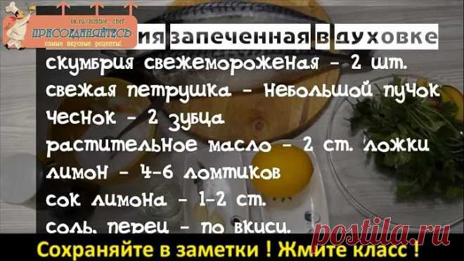 Скумбрия в фольге запеченная в духовке / Нежная,сочная,пальчики оближешь!