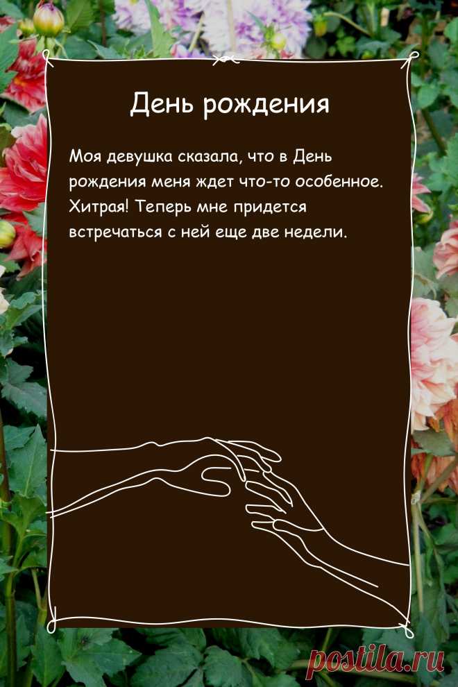 Цитата про «День рождения» — Моя девушка сказала, что в День рождения меня…