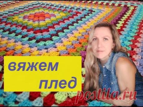 Мастер-класс по вязанию пледа крючком