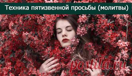 Техника пятизвенной просьбы (молитвы) - Эзотерика и самопознание
