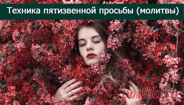 Техника пятизвенной просьбы (молитвы) - Эзотерика и самопознание