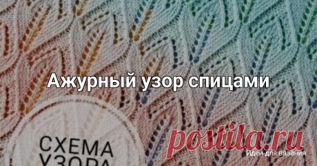 Ажурный узор спицами Нравится пост? Дайте нам знать! Напишите комментарий, сохраните публикацию в закладки! А, может, Вы вязали похожее изделие? Будем рады узнать Ваше мнение!Рубрика Наши интервью возвращается! Расскажите о своем творчестве, поделитесь опытом, покажите свои работы! Детали участия можно...