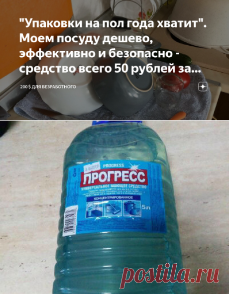 "Упаковки на пол года хватит". Моем посуду дешево, эффективно и безопасно - средство всего 50 рублей за литр | 200 $ для безработного | Яндекс Дзен