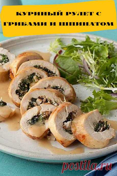 куриный рулет с грибами и шпинатом