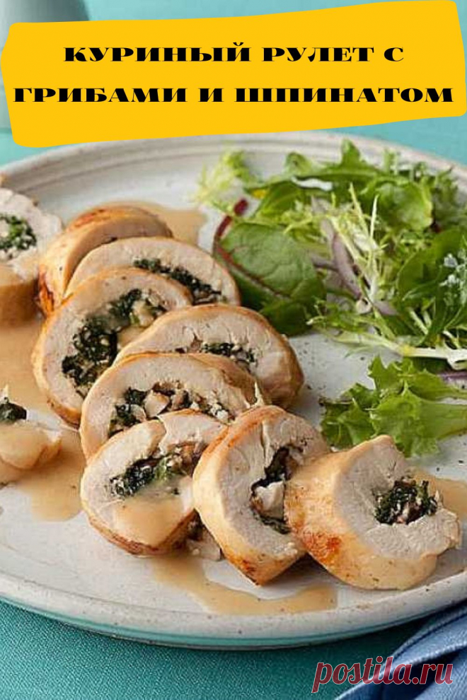 куриный рулет с грибами и шпинатом