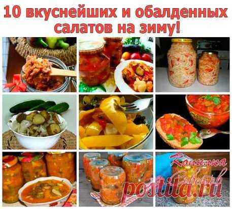 10 вкуснейших и обалденных салатов на зиму!
1. Овощной салат на зиму
 Ингредиенты: 1кг-баклажанов 1кг-кабачков 1кг-сладкого перца 1кг-моркови 1,5кг-помидоров 70мл 9%-ного уксуса 200г-чеснока 500г-растительного масла 200г-сахара 70г-соли зелень
Как приготовить: Помидоры пропустить через мясорубку (блендер),морковь натереть на крупной терке,баклажаны,кабачки и перец нарезать кубиками.В томатное пюре добавить соль,сахар,уксус,растительное масло,измельченные чеснок и петрушку ...