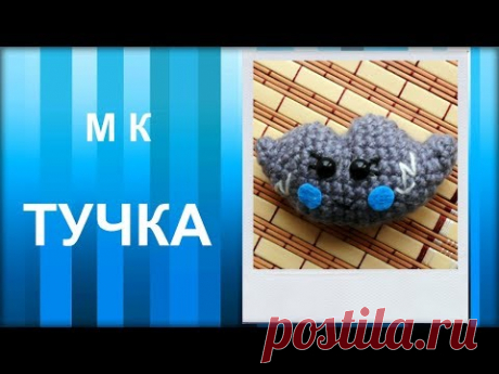 МАСТЕР-КЛАСС: Брелок вязаный крючком. ТУЧКА крючком. Амигуруми. Вязаная игрушка. Для начинающих.