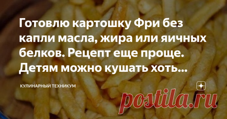 Готовлю картошку Фри без капли масла, жира или яичных белков. Рецепт еще проще. Детям можно кушать хоть каждый день Статья автора «КУЛИНАРНЫЙ ТЕХНИКУМ» в Дзене ✍: Картофель Фри пользуется во всем мире огромной популярность. Он есть в меню не только в ресторанах быстрого питания, но и в заведениях высшего класса.
