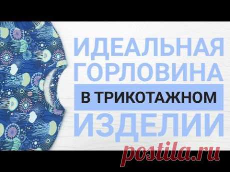 Идеальная горловина в трикотажном изделии