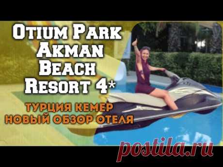 Otium Park Akman Beach Resort 4* - новый обзор - номер - пляж - территория... отели Турции - YouTube