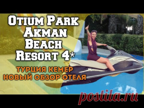 Otium Park Akman Beach Resort 4* - новый обзор - номер - пляж - территория... отели Турции - YouTube