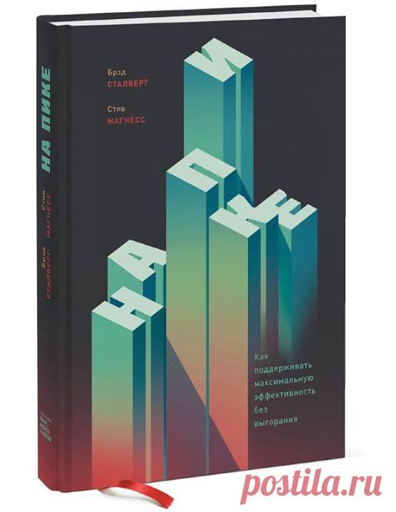 Друзья, готовим к изданию замечательную новинку «На пике» ( Несколько общих принципов позволяют достигать высочайших результатов в любой сфере деятельности. Неважно, пытается ли кто-то отобраться на Олимпийские игры, сделать научный прорыв или создать произведение искусства, многие практики, ведущие к успеху, совпадают. В этой книге Брэд Штульберг (бывший консультант МакКинзи и колумнист, пишущий о науке производительности) и Стив Магнесс (тренер ведущих спортсменов) вместе исследуют и…