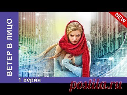 Ветер в лицо. Мелодрама 2014. 4 серии..