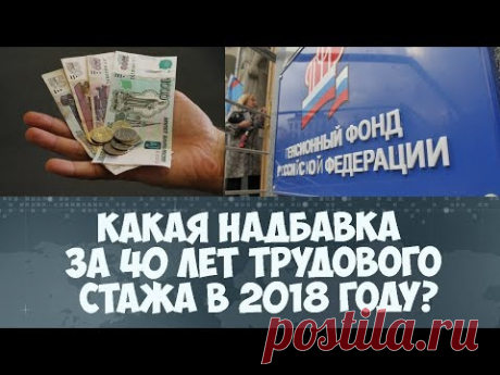 Надбавка к пенсии за 40 лет трудового стажа в 2018 году
