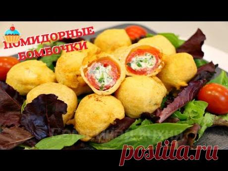 ЗАКУСКА Помидорные БОМБОЧКИ - ну, оОчень вкусные!
