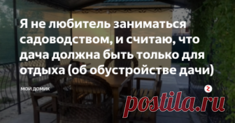 Я не любитель заниматься садоводством, и считаю, что дача должна быть только для отдыха (об обустройстве дачи) Добрый день, уважаемые читатели. В этой статье я расскажу об обустройстве своего дачного домика и участка. Эту дачу я покупал вместе с женой зимой прошлого года. Участок требовал ухода, а домик - косметического ремонта. Наша дача находится на воде, что является огромным плюсом, но к сожалению, берег реки сильно порос камышом, к воде невозможно было подойти. Об рас...