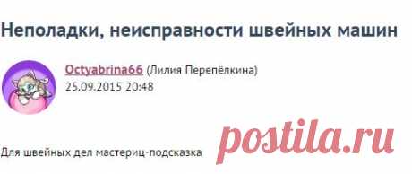 Неполадки, неисправности швейных машин / Прочие виды рукоделия / Шитье