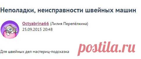 Неполадки, неисправности швейных машин / Прочие виды рукоделия / Шитье