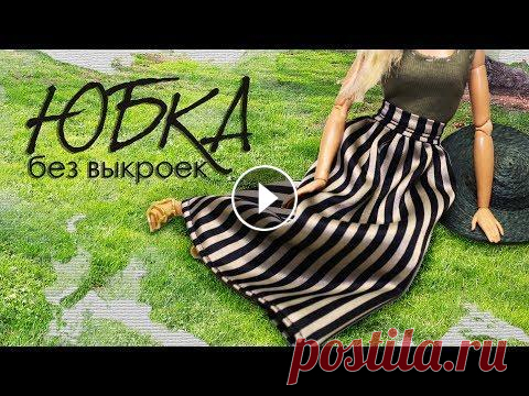 ЮБКА для кукол БЕЗ ВЫКРОЕК В этом видео я начинаю вместе с вами собирать весенний образ для наших кукол. Первой по списку у нас классическая длинная юбка, которую мы сошьём без ...