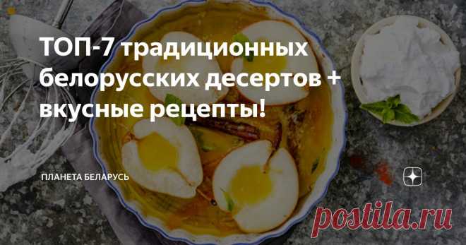 ТОП-7 традиционных белорусских десертов + вкусные рецепты! Статья автора «Планета Беларусь» в Дзене ✍: Кстати, само слово «десерт» пришло в белорусский язык из французского довольно поздно, в XVIII веке, а до этого сладости назывались «заедками» или...