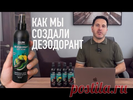 КАК МЫ СОЗДАЛИ ДЕЗОДОРАНТ ДЛЯ ОБУВИ ?