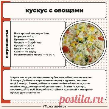 Кускус с овощами