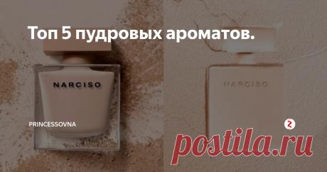 Топ 5 пудровых ароматов. Пудровый аромат сухой, плотный, сладковатый, бархатный, нежный.
Chloe Love. Он пахнет нежностью и влюбленностью. Прекрасные фиолетовые цветы, а в центре всей композиции - Его Величество Ирис.
Narciso Rodriguez Poudree. Совершенно нюдовый. Фирменная нота мускуса этого бренда в сочетании с болгарской розой, жасмином и апельсиновым цветом. Базу создают ветивер и белый кедр. Аромат очень мягкий, делик