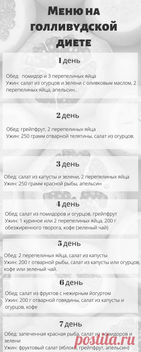 Голливудская диета на 7 дней Все о методах похудения, фитнес, домашние диеты, правильное питание, диетические рецепты.