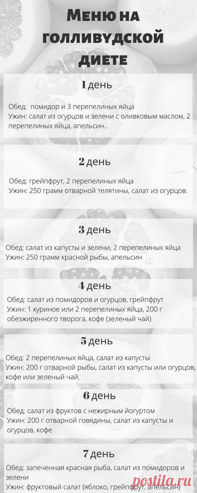 Голливудская диета на 7 дней Все о методах похудения, фитнес, домашние диеты, правильное питание, диетические рецепты.
