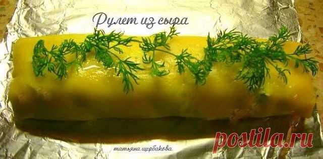 Сырный рулет с творожной начинкой