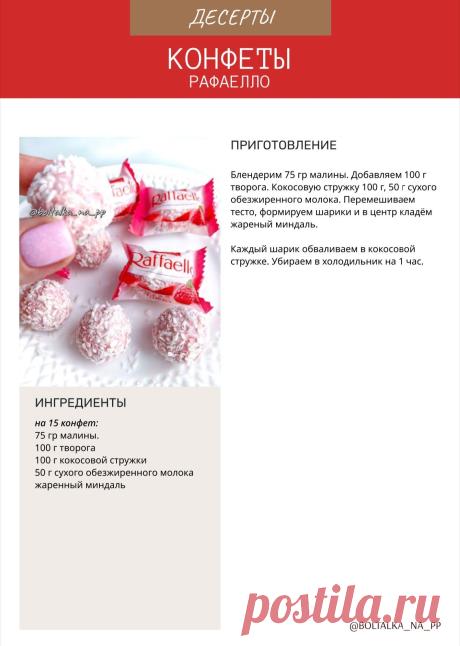 Конфеты Рафаелло