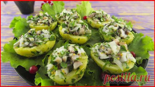 Закуска «Картошечка с селедочкой» на праздничный стол! Приветствую всех! Сегодня я хочу с вами поделиться рецептом очень вкусной и ароматной закуски на праздничный стол 