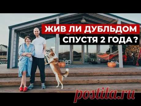 Каркасный дом за 2,5 млн через 2 года. Обзор дома, отзывы владельцев. Дубльдом.