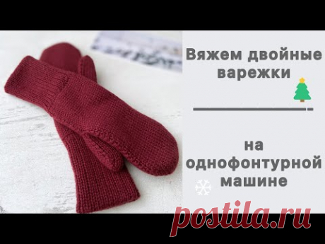 Варежки двойные на однофонтурной машине