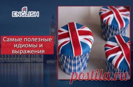 Английский язык          САМЫЕ ПОЛЕЗНЫЕ ИДИОМЫ И ВЫРАЖЕНИЯ, ОБОЗНАЧАЮЩИЕ ДЕЙСТВИЯ