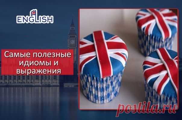Английский язык          САМЫЕ ПОЛЕЗНЫЕ ИДИОМЫ И ВЫРАЖЕНИЯ, ОБОЗНАЧАЮЩИЕ ДЕЙСТВИЯ