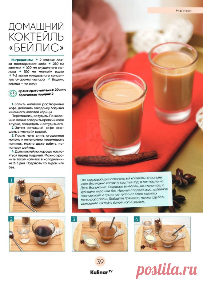 Домашний коктейль "Бейлис"