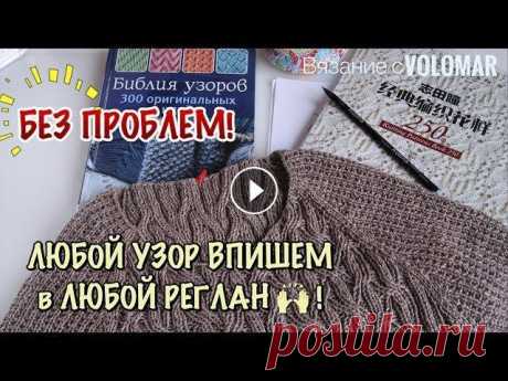СЕКРЕТЫ ВЯЗАНИЯ // КАК ВПИСАТЬ ЛЮБОЙ УЗОР В РЕГЛАН СВЕРХУ или РЕГЛАН-ПОГОН ПРИ ВЯЗАНИИ СПИЦАМИ #вязание_volomar #узор_на_реглан #регланспицами Секреты вязания. Как вписать любой узор в реглан сверху или реглан-погон прия вязании спицами. Привет,...
