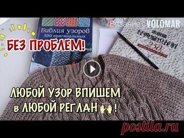 СЕКРЕТЫ ВЯЗАНИЯ // КАК ВПИСАТЬ ЛЮБОЙ УЗОР В РЕГЛАН СВЕРХУ или РЕГЛАН-ПОГОН ПРИ ВЯЗАНИИ СПИЦАМИ #вязание_volomar #узор_на_реглан #регланспицами Секреты вязания. Как вписать любой узор в реглан сверху или реглан-погон прия вязании спицами. Привет,...