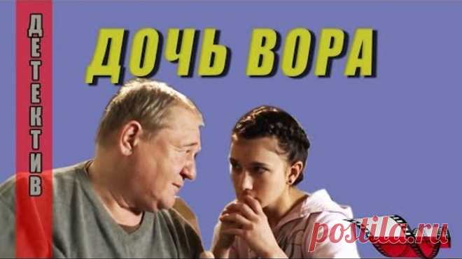 ДОЧЬ ВОРА  | ФИЛЬМ НОВИНКА | Детектив | Боевик