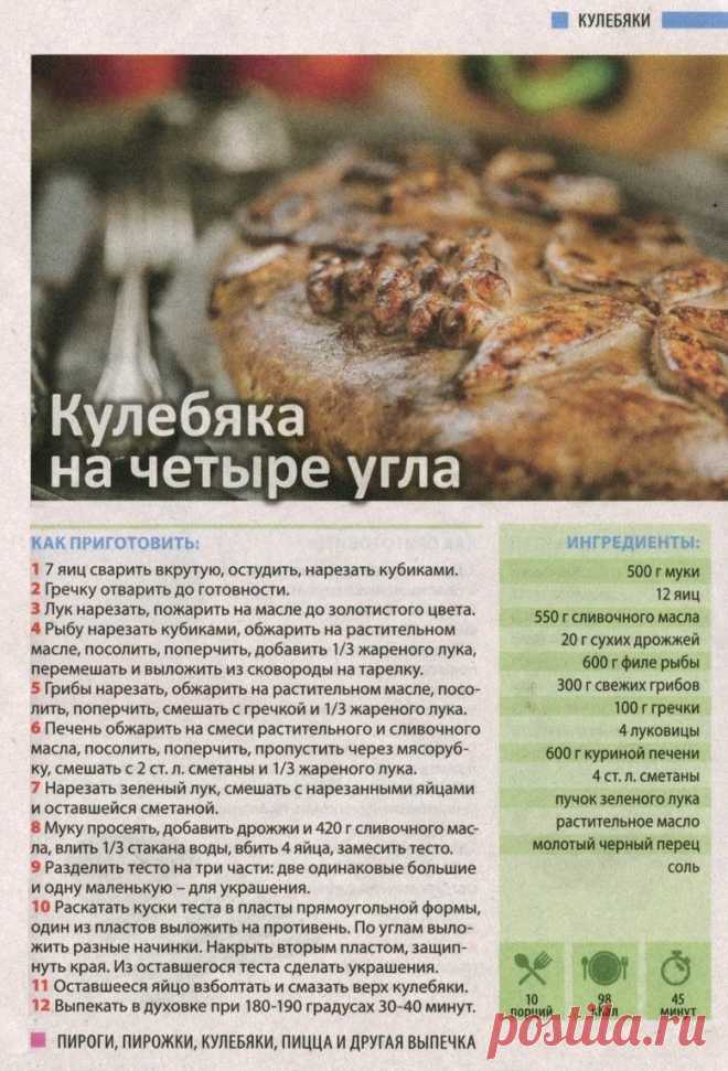 Кулебяка на четыре угла