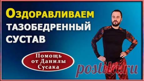 Данила Сусак упражнения для спины и суставов: 2 тыс изображений найдено в Яндекс Картинках