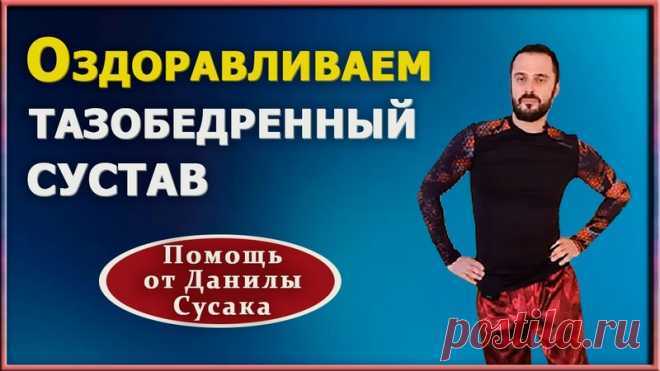 Данила Сусак упражнения для спины и суставов: 2 тыс изображений найдено в Яндекс Картинках