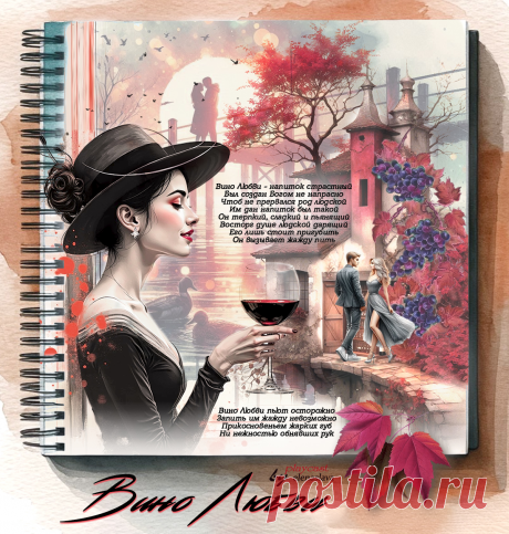 Вино Любви... ~ Открытки ~ zhivopismira.ru