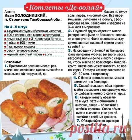 Котлеты &quot;Де-воляй&quot;