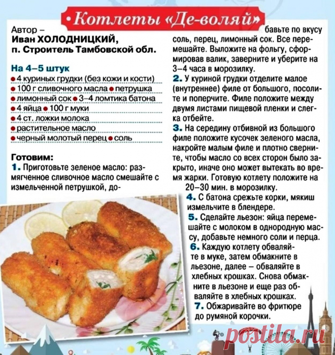 Котлеты "Де-воляй"
