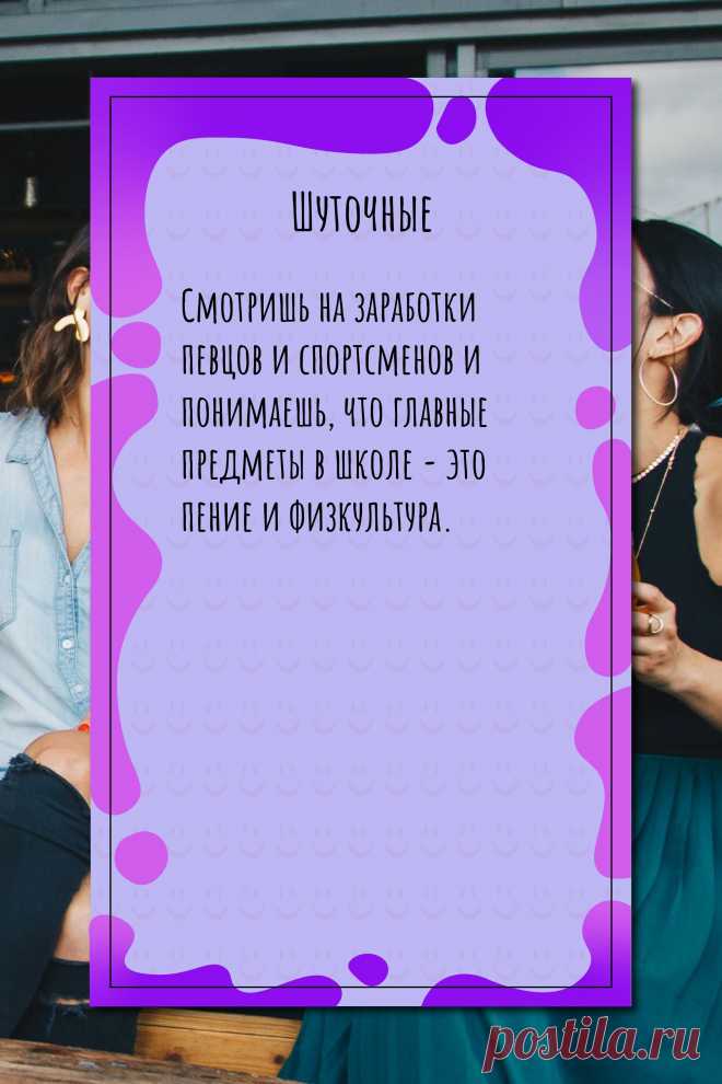Цитата про «Шуточные» — Смотришь на заработки певцов и спортсменов и…
